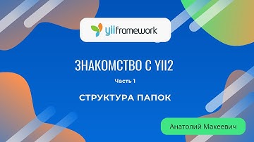 Знакомство с фреймворком Yii2. Часть 1. Структура папок