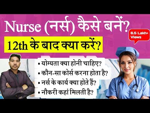 वीडियो: नर्स बनने के लिए आपको किन कौशलों और गुणों की आवश्यकता है?