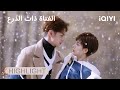 الفتاة ذات الدرع وقع ت فاحتضنها فور ا My Unicorn Girl IQIYI Arabic