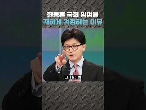 [극한쇼츠] 강성범이 한동훈 국회 입성을 격하게 걱정하는 이유