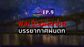 ฟังเรื่องผียาวๆ บรรยากาศฝนตก ชิลๆ | คืนฝนพรำ ฟังเรื่องผี Ep 9