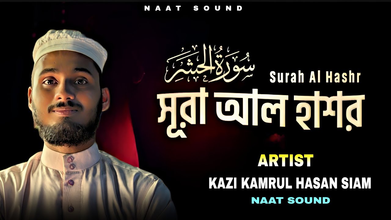 QURAN TILAWAT। SURA HASHOR।KAZI KAMRUL HASAN SIAM। কোরআন তেলাওয়াত। সূরা হাশর। কাজী কামরুল হাসান।