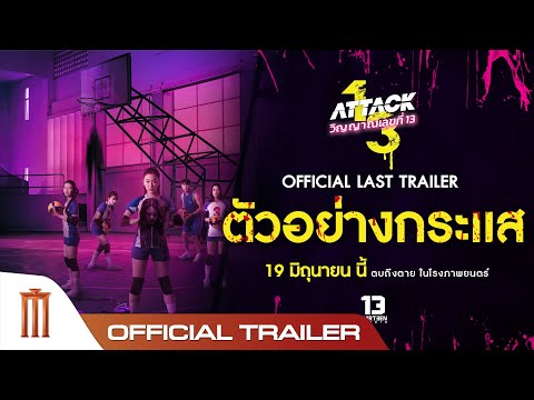 ATTACK วิญญาณเลขที่ 13 - OFFICIAL LAST TRAILER ตัวอย่างกระแส