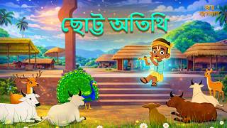 ছোট্ট অতিথি | Jay Jagannath Bangla |  Bangla Animated Series | Episode 40