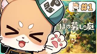【ほの暮らしの庭】まったり農場ライフときいて初見プレイ※ホラー苦手
