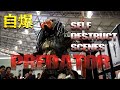 Predator Self Destruct Scenes プレデター 自爆シーン集