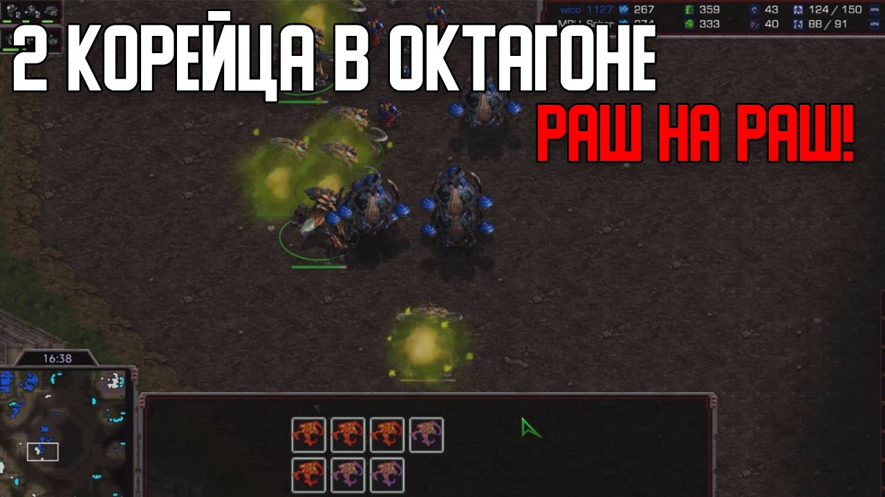 Старкрафт Т VS Z Корейцы на карте Октагон начинают с раш на раша и продолжают драться нонстоп дальше