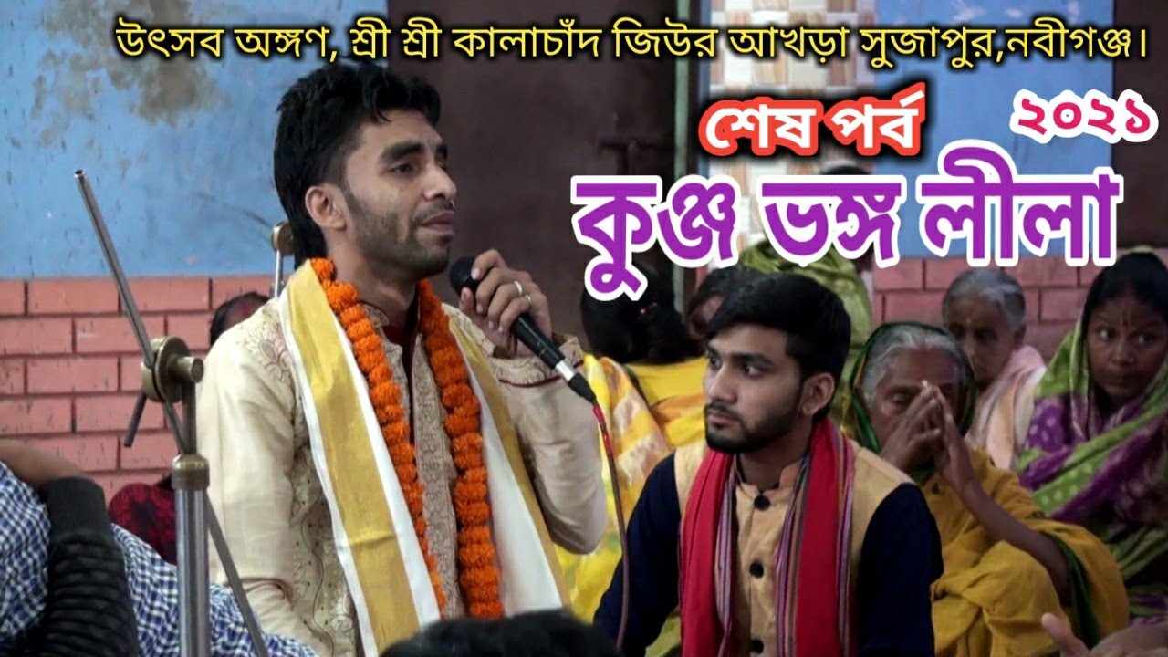 kunjo vongo lila kirtan(Last part)Rupom dhor kirton🌹New Leela kirtan🌹সনাতন টিভি বাংলা