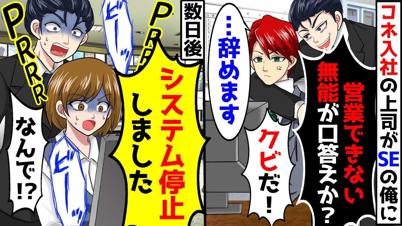 営業会社にコネ入社の無能部長「営業できない陰キャが口答えか？クビだｗ」IT系の俺「了解！辞めます」→会社のシステムにエラー、取引会社からクレームが殺到し…【スカッとする話】【アニメ】