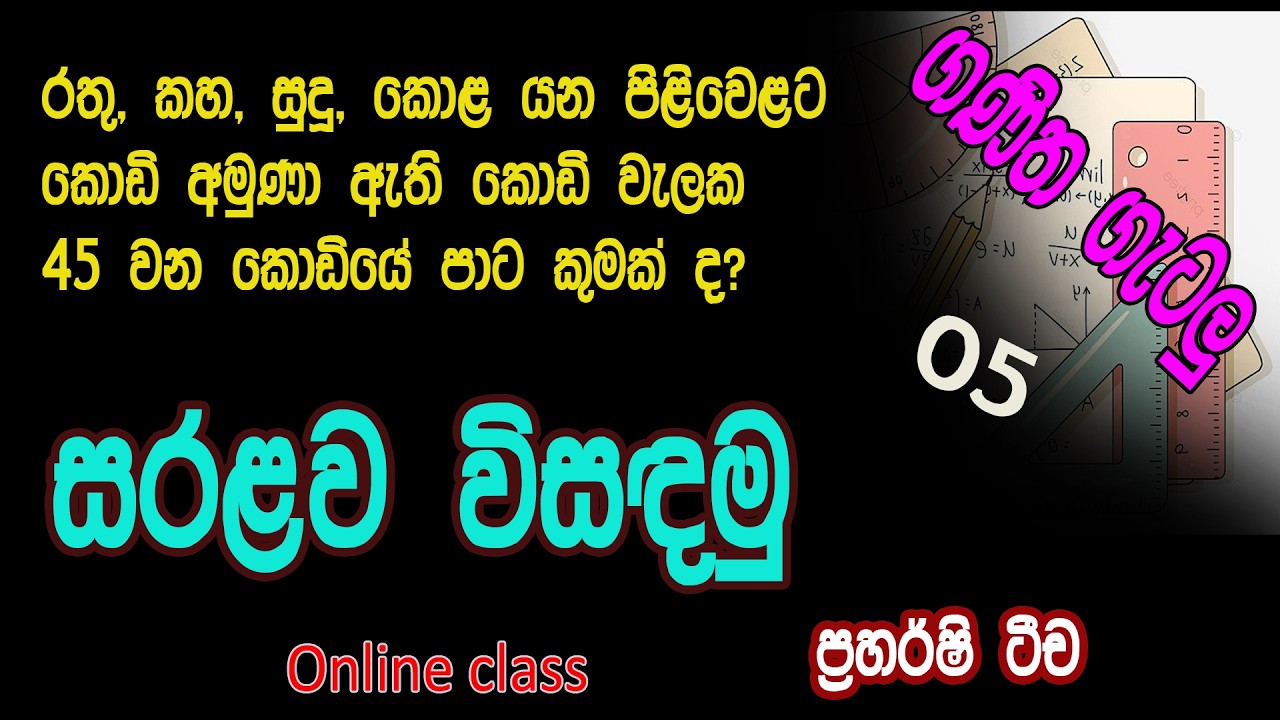 ගණිත ගැටළු සරළව විසඳමු  /ganitha gatalu 3,4, 5 wasara /@RP EDUCATION/ online class Sri Lanka