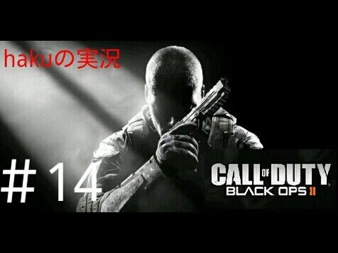 【CoD:BO2】痛いよ！スラッグ弾【Ｈ∀ＫＵの実況】#14