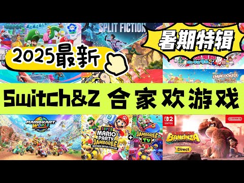 【2025暑期特輯】Switch&Switch2最新20款闔家歡 | 多人同樂遊戲推薦！