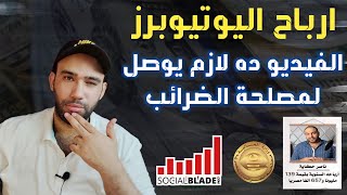 حقيقة ارباح اليوتيوبرز من موقع سوشيال بليد | فرض الضرائب على اليوتيوب