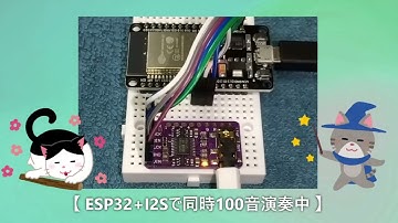 ESP32+I2Sモジュール(PCM5102A)で、同時100音の演奏テスト