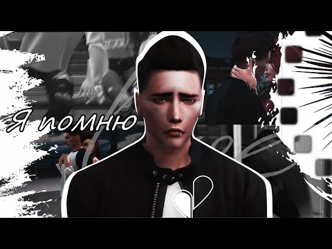 Видео: Sims 4 ||Мерзавец|| Патрисия и Клиффорд - Я помню