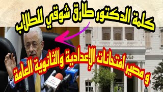 كلمة الدكتور طارق شوقي للطلاب و مصير امتحانات الإعدادية والثانوية العامة