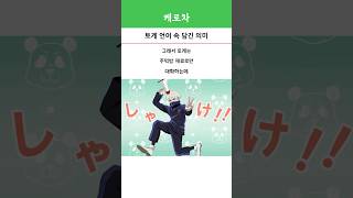 토게 언어 속 담긴 의미