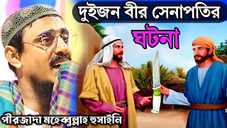 pirzada mohibullah hussaini waz 2023 মোহেব্বুল্লাহ হোসাইনী নতুন ওয়াজ