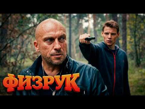 Физрук: 3 СЕЗОН ВСЕ СЕРИИ ПОДРЯД