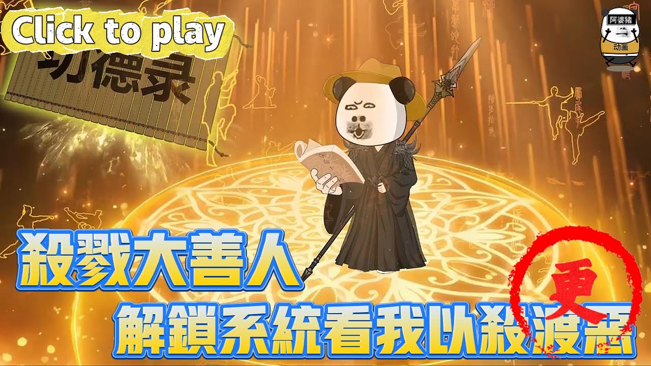 【奇異故事】殺戮大善人解鎖系統看我以殺渡惡，入贅豪門卻淪為沖喜爐鼎，解鎖系統看我以殺渡惡 #沙雕動畫 #原創動畫 #搞笑視頻