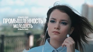 ПРОМЫШЛЕННОСТЬ - МОЛОДОСТЬ (ПРЕМЬЕРА КЛИПА 2019) ПРОМЫШЛЕННОСТЬ - МОЛОДОСТЬ (ПРЕМЬЕРА КЛИПА 2019)