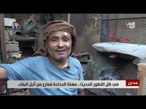 حداد يمني يتشبث بمهنته الوراثية في وجه الاندثار