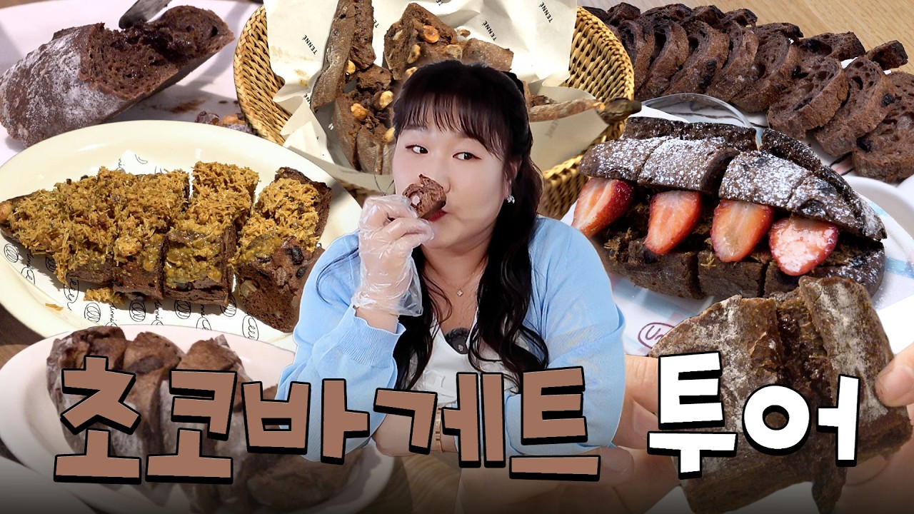 초코 바게트 한 놈(?)만 팬다👊 성수동 디저트 핫플 내돈내산 투어