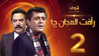 مسلسل رأفت الهجان الجزء الأول الحلقة 2 - محمود عبدالعزيز - يوسف شعبان