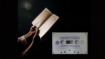 سورتي الملك والقلم لعام ١٤٢٠ ((تقطيع خفيف في سورة الملك من الشريط)) الشيخ توفيق الصايغ