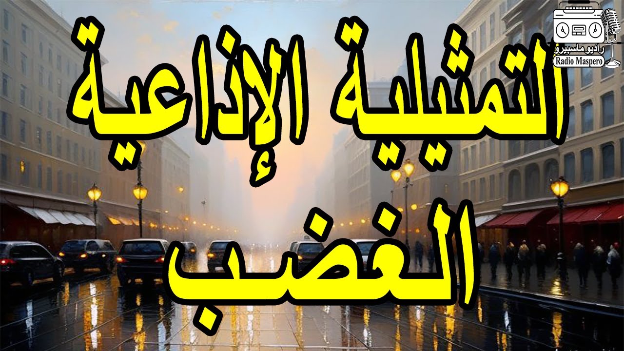 التمثيلية الاذاعية النادرة الغضب | من روائع الاسكندرية