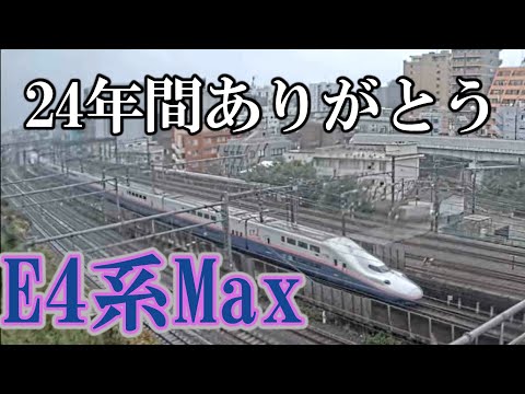 24年間ありがとう E4系Max 定期運行ラストラン