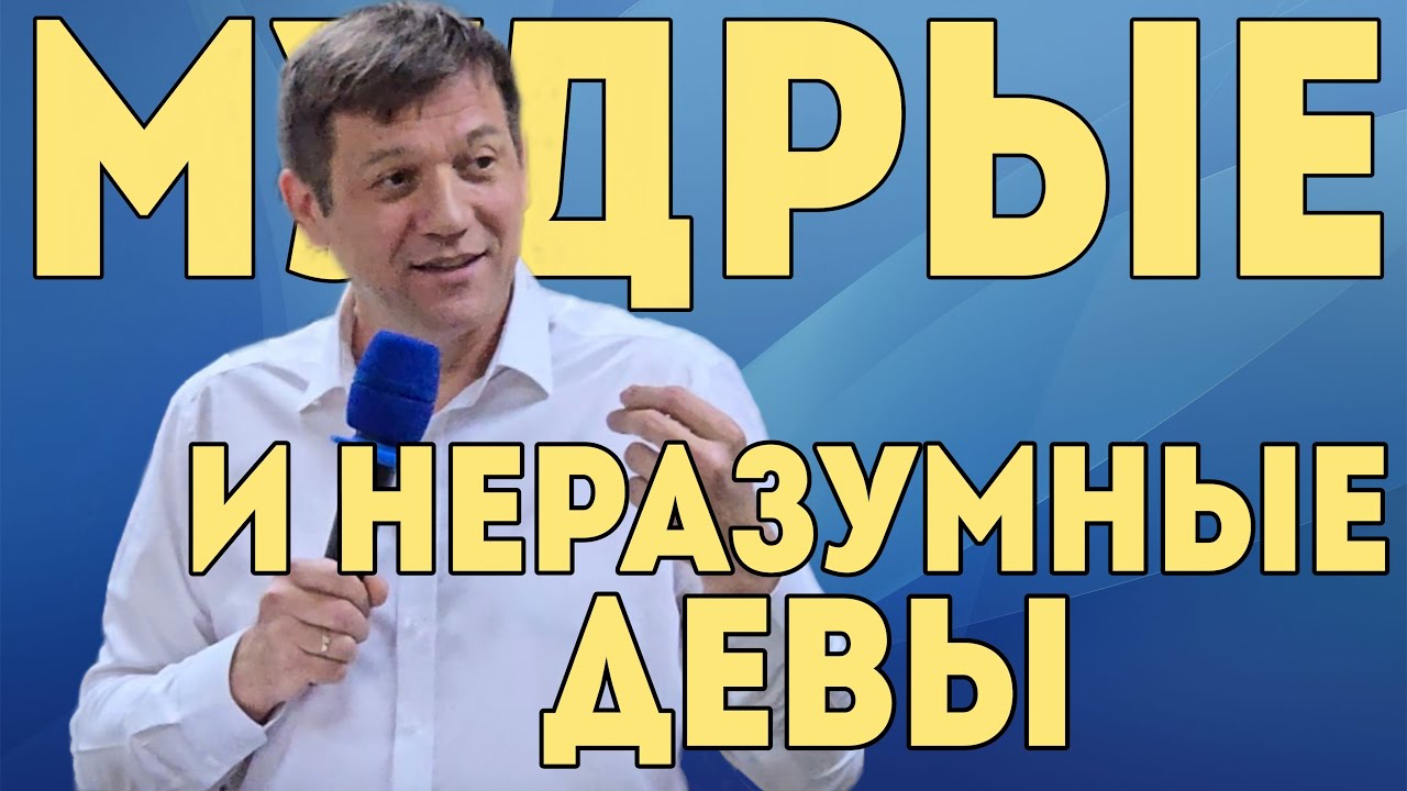 Мудрые и неразумные девы.