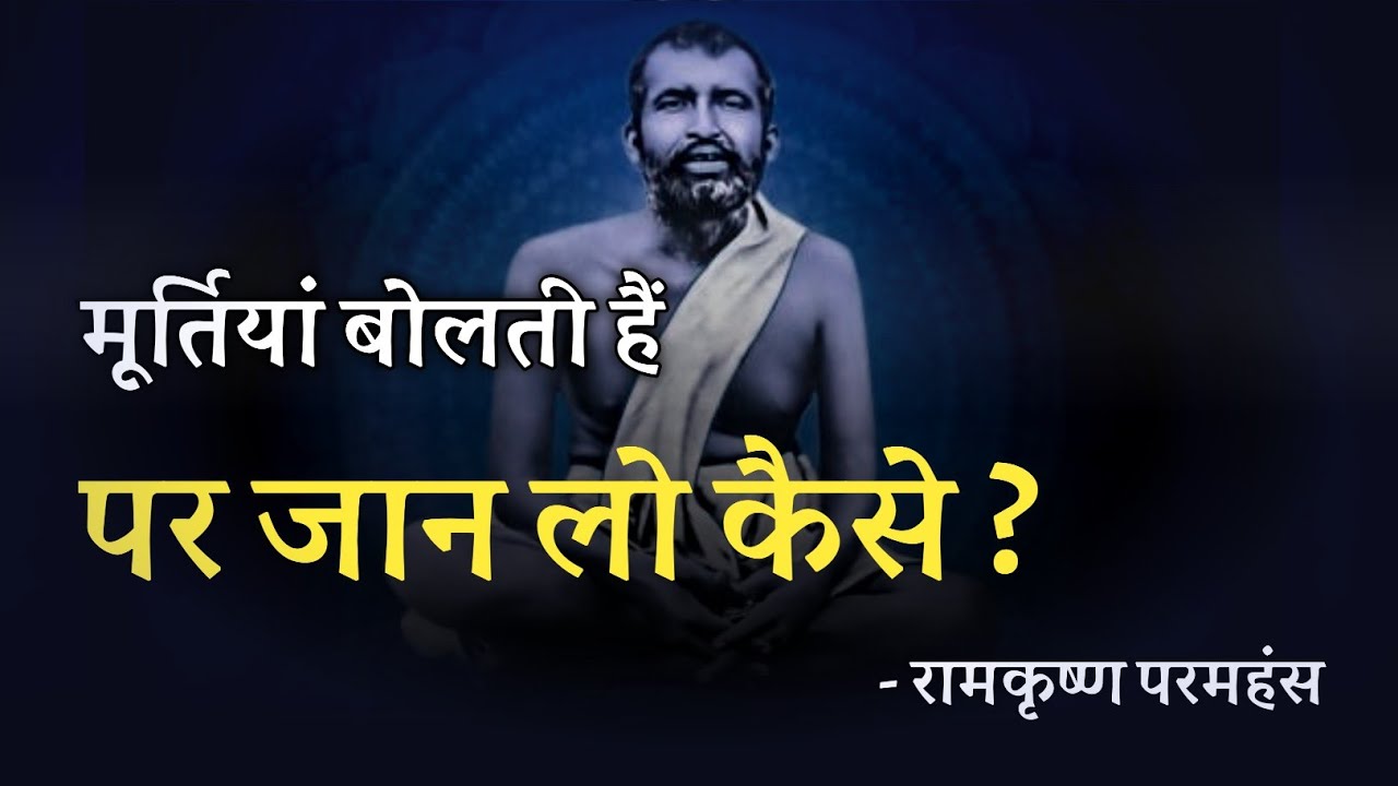 मूर्तियां बोलती हैं पर जान लो कैसे ? रामकृष्ण परमहंस hindi audiobook