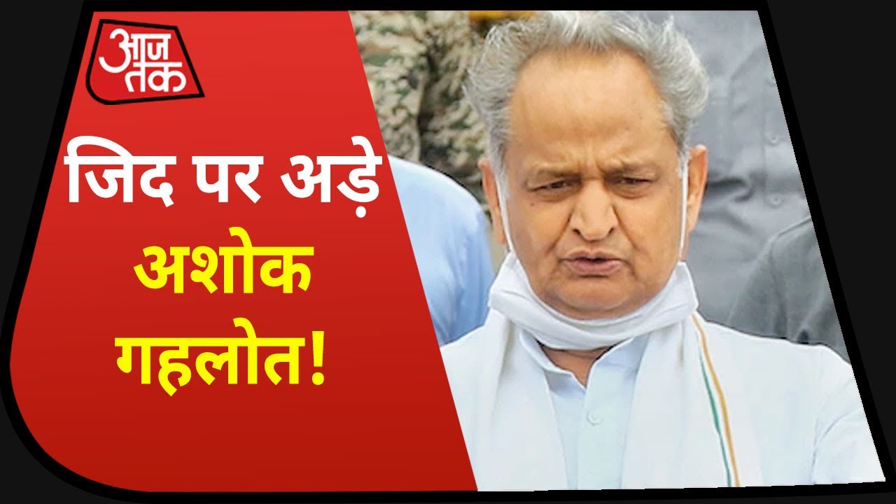 Rajasthan Political Crisis: विधानसभा सत्र बुलाने पर अड़े CM Ashok Gehlot, राज्यपाल से फिर करेंगे मांग