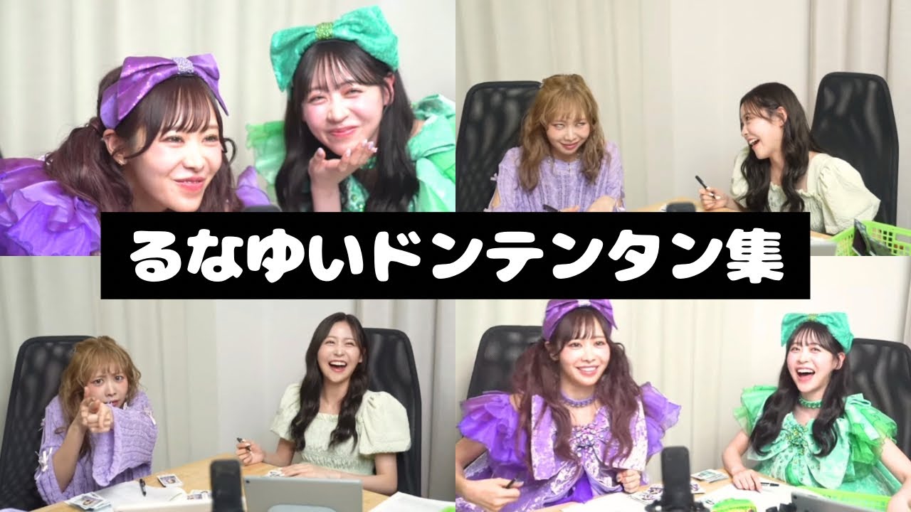 FRUITS ZIPPER るなゆい ドンテンタン集