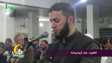 صلاة التراويح بصوت القارئ : علاء أبو عرمانة  في مسجد الزهراء