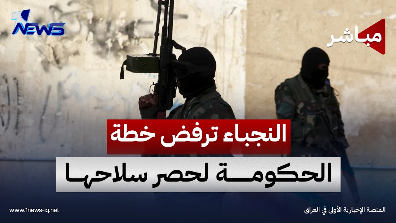 النجباء ترفع سقف المطالب وترفض خطة الحكومة لحصر سلاحها بيد الدولة | اخبار التاسعة 2026/10/3