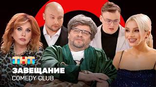 Comedy Club: Завещание | Харламов, Федункив, Шкуро, Шальнов, Никитин