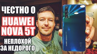 ЧЕСТНО О HUAWEI NOVA 5T. НЕПЛОХО ЗА НЕДОРОГО. ОПЫТ ИСПОЛЬЗОВАНИЯ