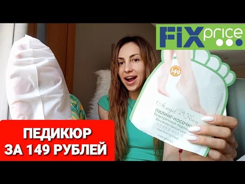 ❤️ФИКС ПРАЙС❤️ПЕДИКЮР ЗА 149 РУБЛЕЙ❤️ПИЛИНГ НОСОЧКИ❤️ РЕАЛЬНО РАБОТАЕТ!!! ♥️#ЧТО КУПИЛА?💖 #НАША ТАНЯ