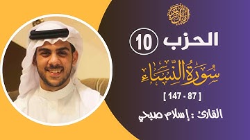 الحزب 10 من المصحف الشريف :  النساء : [ 87 - 147 ] II القارئ / إسلام صبحي