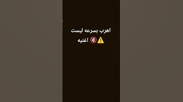اهرب بسرعه ليست اغنيه 🔇⚠️ #تلاوة_هادئة #اكسبلور #قرآن #لايك #قران_كريم #لايك_وانشر_القران_معي
