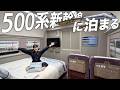 500系新幹線で一晩過ごす。