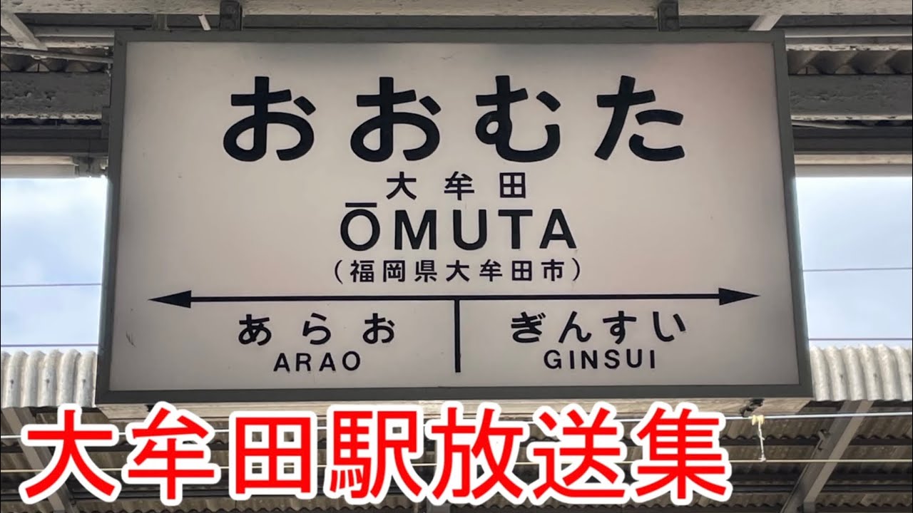 詳細型】JR九州大牟田駅放送集 - YouTube