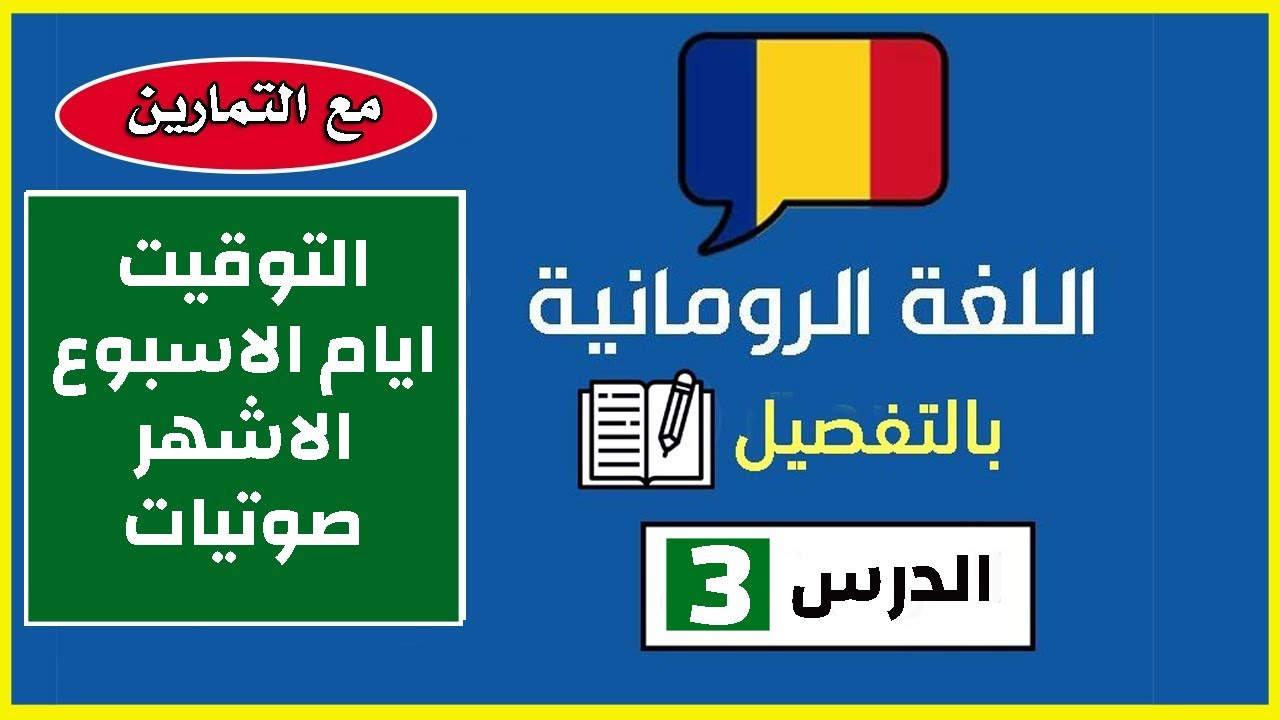 دورة تعليم اللغة الرومانية بالتفصيل الممل , التوقيت وايام الاسبوع والاشهر وتمارين درس 3