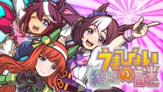 続続、比類なき『うまぴょい』の謎【ウマ娘】