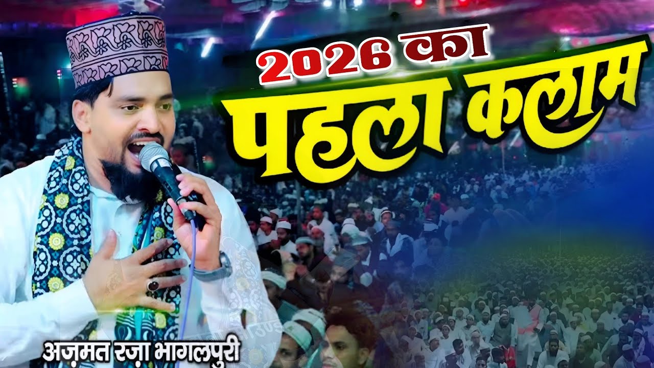 2026 का पहला कलाम | Azmat Raza Bhagalpuri new naat 2025 | Azmat Bhagalpuri very epic naat