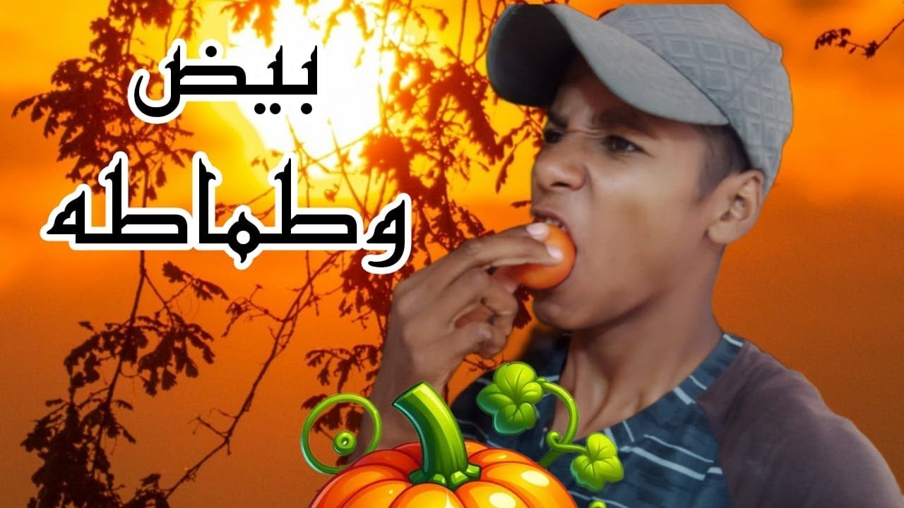 هلأ حبايبي ❤️ طبخ اليوم 🍛 بيض وطماطم 🥰 والفيديو كامل حط لنا لايك واشتراك ❤ مفعل الجرس