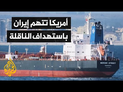 مسؤول عسكري أمريكي: الناقلة الإسرائيلية استهدفت بطائرة مسيرة