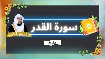 سورة القدر مكررة القارئ ادريس ابكر